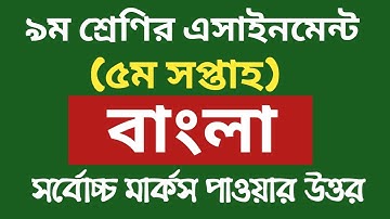 ৯ম শ্রেণির বাংলা এসাইনমেন্ট ৫ম সপ্তাহ | class 9 assignment-5 | Bangla | bangla assignment 5th week