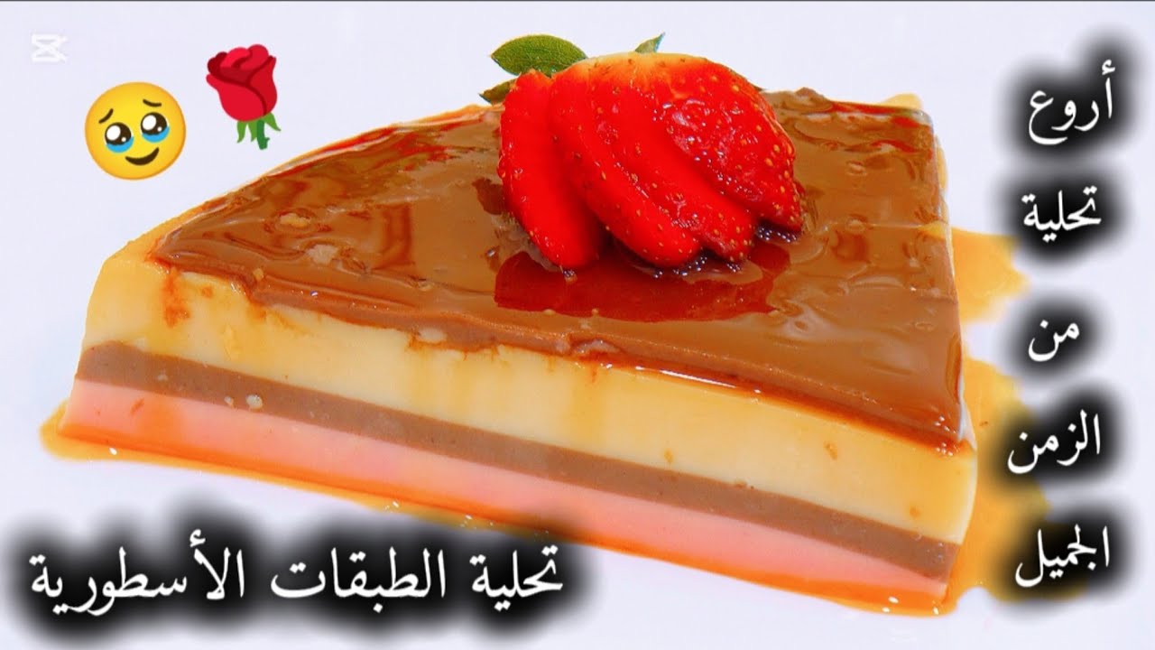 تحلية الطبقات الرمضانية🌙من الزمن الجميل🥹بذوق الكراميل🍮بحليب الشكارة و 2مكونات فقط💥