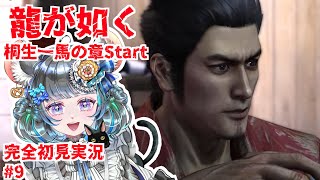 【#チンチラが如く】龍が如く4　初見実況9回目【#vtuber #如くマラソン ＃六鼠スミレ #ゲーム実況  #龍が如く4】ネタバレ注意！