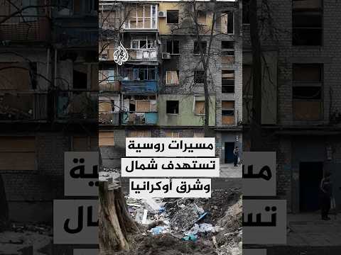 هجمات بمسيرات روسية على شمال وشرق أوكرانيا