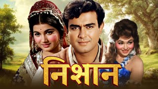 नशन - Nishan 1965 Full Movie Sanjeev Kumars Debut Lead