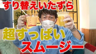 【ドッキリ】一緒！？プリンを〇〇にすり替えww【SUSHI★BOYSのいたずら#244】