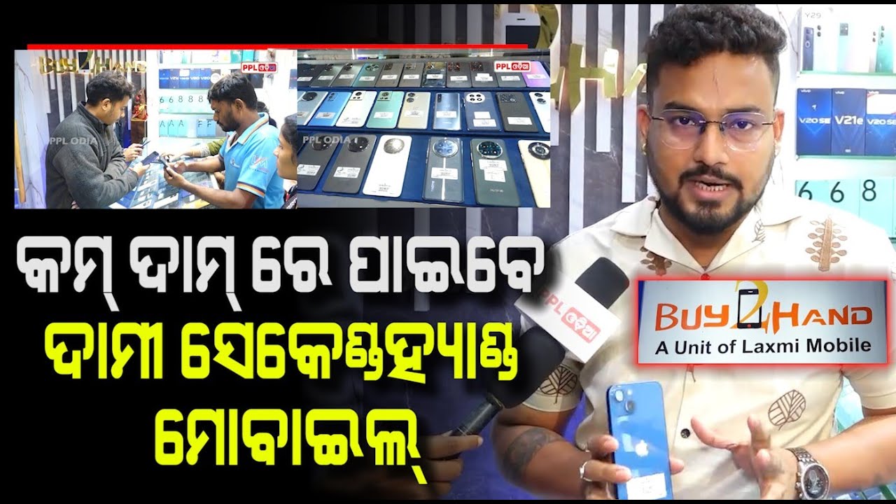 ସବୁଠାରୁ ଶସ୍ତା ଏବଂ ଅଫର୍ ସହିତ ଏଠାରୁ ନେଇ ଯାଆନ୍ତୁ ଆପଣଙ୍କ ମନ ପସନ୍ଦର ସ୍ମାର୍ଟଫୋନ୍ | PPL Odia