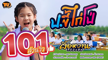 ป.ขี้ไก่โป่ - ผึ้งหวาน ทีวีมิวสิค [OFFICIAL MV]