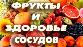 Профилактика тромбоза 7 лучших фруктов. Советы для активного образа жизни