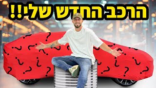 חושף את הרכב החדש שלי!!