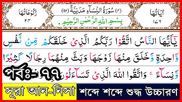 Ep-77 Surah An-Nisa, verses~127 | সূরা আন-নিসা, আয়াত~১২৭ | سورة النسآء | Surah Nisa┇সূরা নিসা┇women
