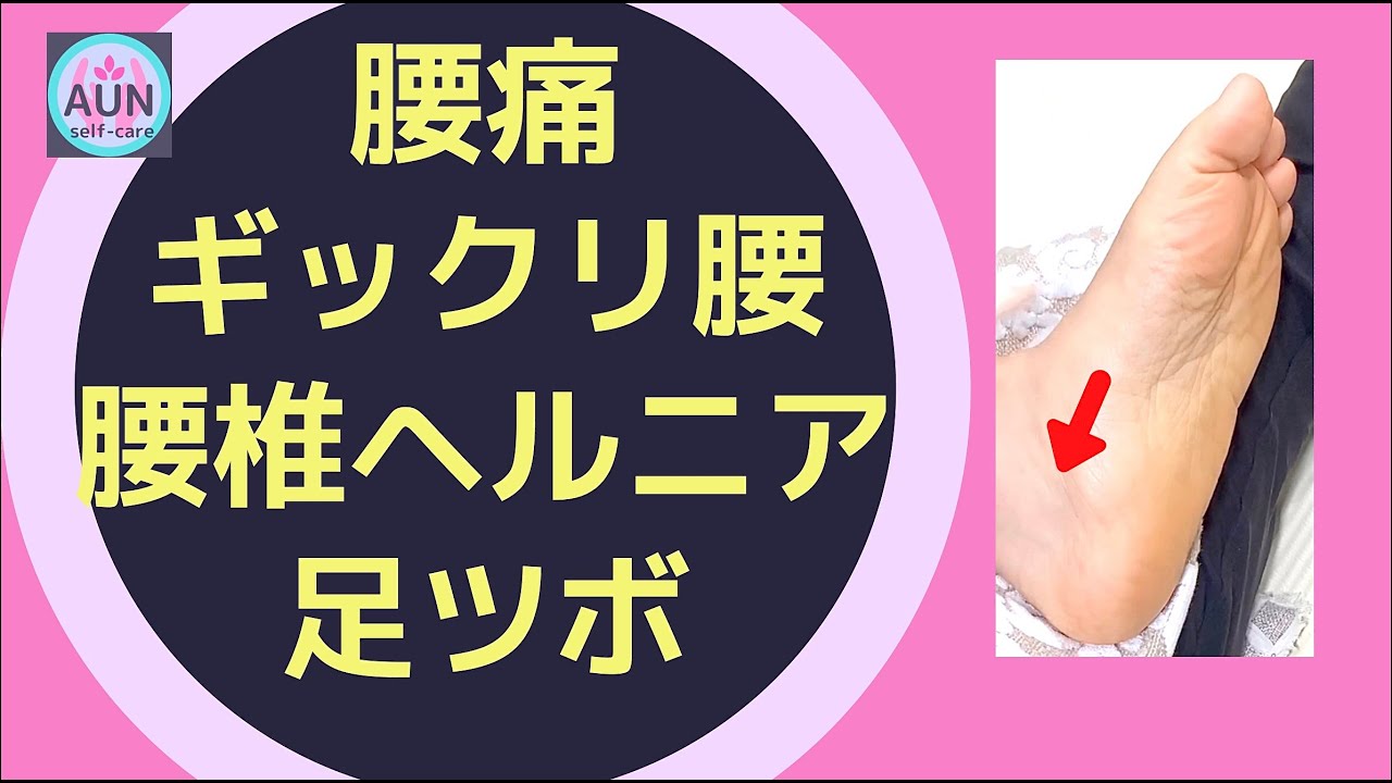 足ツボ ぎっくり腰 腰痛 腰椎ヘルニア 変形性脊椎症 Youtube 足ツボ ぎっくり腰 腰痛 腰椎ヘルニア 変形性脊椎症 Youtube