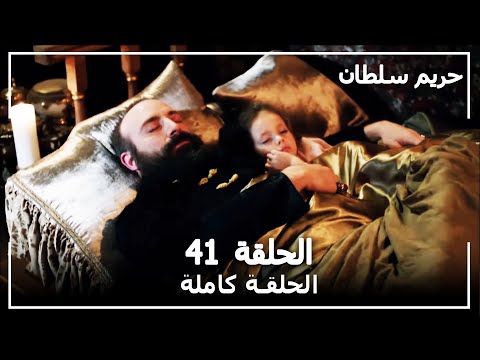 مسلسل العهد حلقه 41