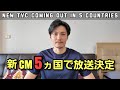 [5ヶ国でCM放送決定] 撮影前のフィッティングに行ってきました
