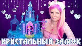 Замок Кристальной Империи - обзор игрового набора Май Литл Пони (My Little Pony) Замок Кристальной Империи - обзор игрового набора Май Литл Пони (My Little Pony)