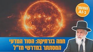 חמה בנרתיקה: הסוד המדעי המסתתר במדרשי חז"ל