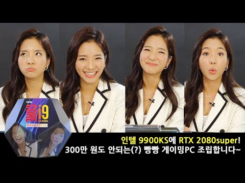 [알맹이편집본] 인텔 9900KS에 2080슈퍼! 300만 원도 안되는 빵빵 게이밍PC 조립합니다~