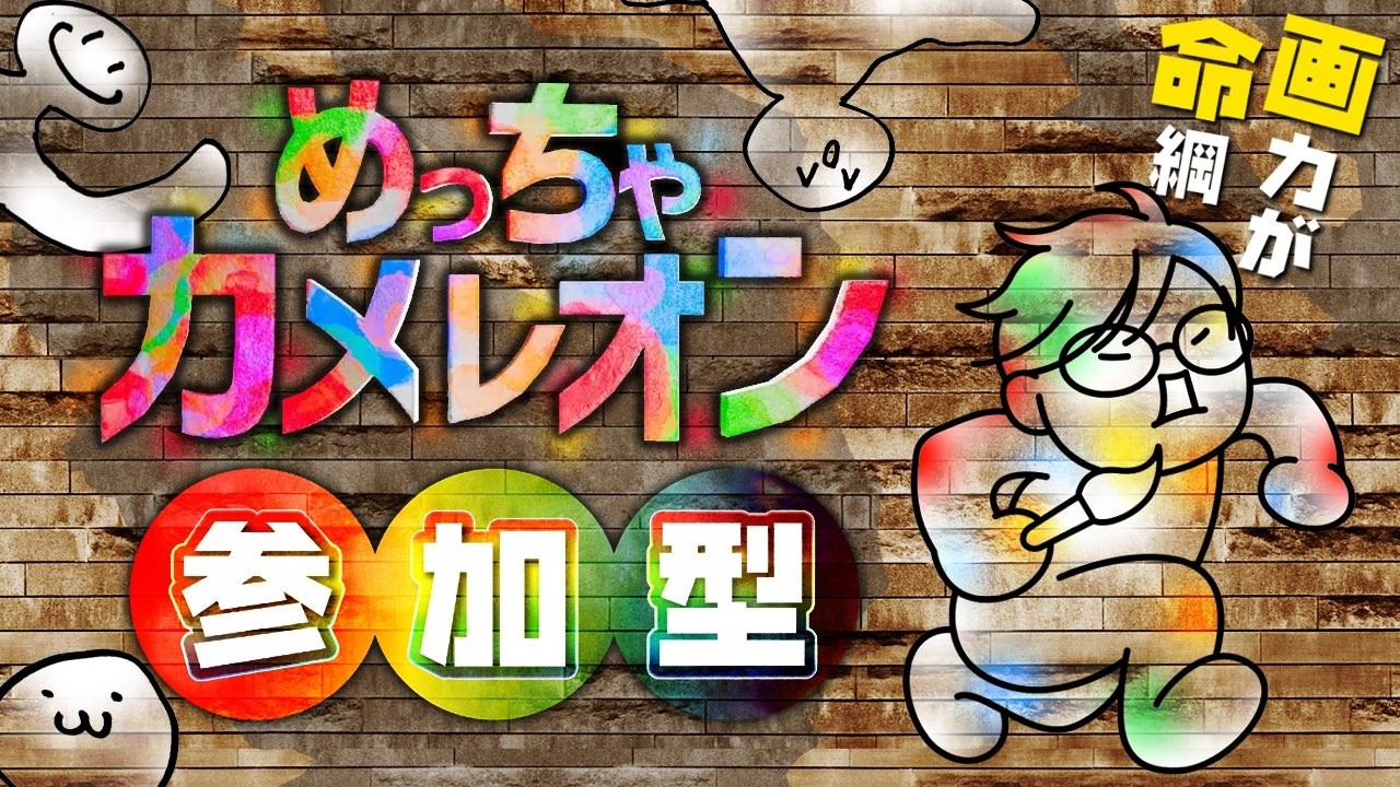 【参加型かくれんぼ】1000万本売れた化物かくれんぼゲームをプレイ！【めっちゃカメレオン / 参加型】