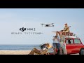 DJI Mini 2 紹介映像