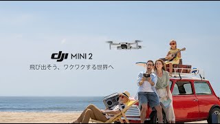 DJI Mini 2 紹介映像