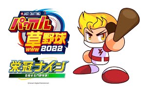 栄冠ナイン -普通に夏制覇編-