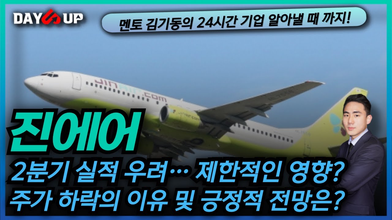 [진에어 주가전망] 주가 하락의 이유는 및 지켜볼 포인트는?