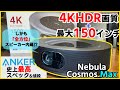 Anker史上最高4Kプロジェクター「Nebula Cosmos Max」にテンション爆上げ！5.1ch対応+Android&スマートスピーカーにもなる多機能ぶりがヤバい