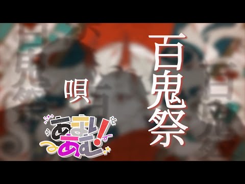 百鬼祭 - Kanaria  / あまりあむ ( Cover ) 【歌ってみた】