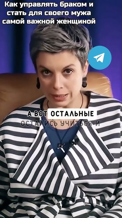 Как управлять браком и стать для своего мужа самой важной женщиной ...