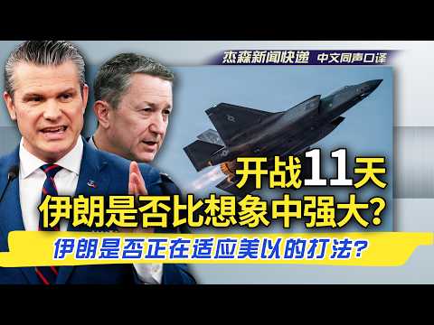 【杰森口译】“史诗怒火”进入第11天,伊朗军队是否适应了美以打法,战争是否陷入泥潭?美军航母官兵作战细节曝光!伊朗新领袖莫杰塔巴到底受伤没有?德黑兰油库谁炸的?美军是否需要在霍尔木兹海峡为油轮护航?