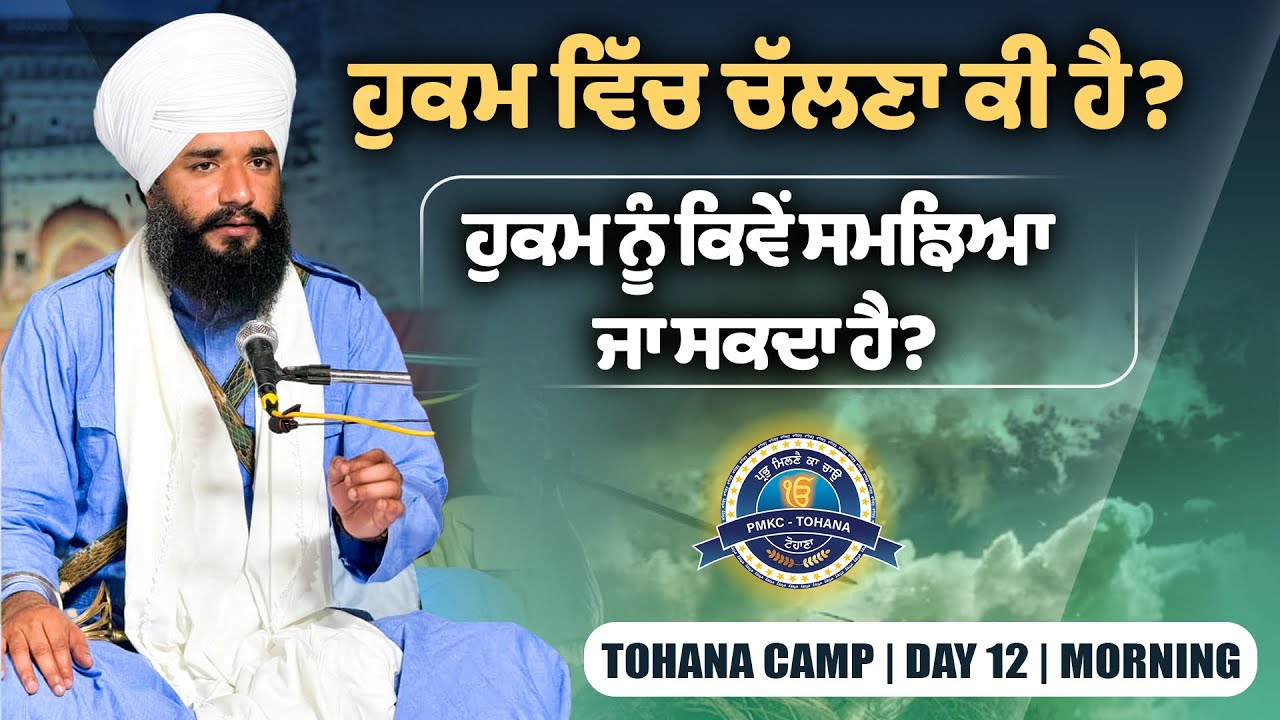 ਹੁਕਮ ਨੂੰ ਕਿਵੇਂ ਸਮਝਿਆ ਜਾ ਸਕਦਾ ਹੈ ? Tohana Camp | Day 12 | Morning | Pmkc Tohana | 