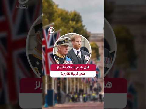 هل يندم الملك تشارلز على تربية هاري