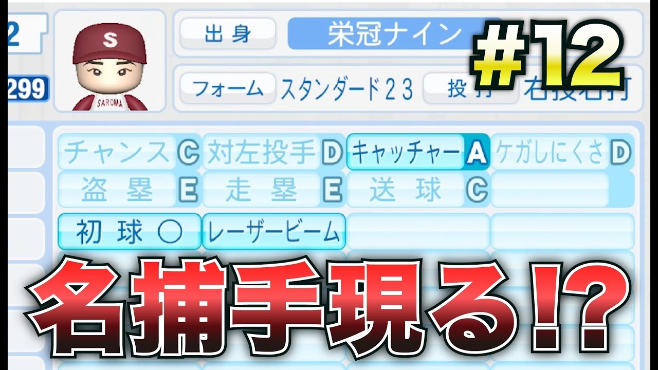 パワプロ18 キャッチャーaの名捕手登場 またまた大激戦 秋大会2回戦 栄冠ナイン 12 Clay Youtube