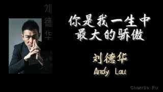 刘德华 Andy Lau |你是我一生中最大的骄傲 Ni Shi Wo Yi Sheng Zhong Zui Da De Jiao Ao|拼音歌词Chi/Pinyin Lyric
