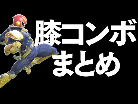 【スマブラSP】1800ファルコンが教える膝コンボまとめ