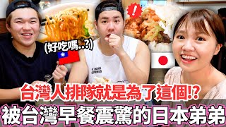 第一次吃台灣早餐的日本弟弟居然嚇到台灣人排隊這麼長只是為了這個有這麼好吃嗎。。【Mana弟弟系列】VLOG【我是Mana】