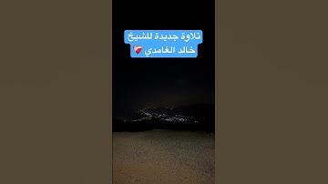 سورة الضحى الشيخ خالد الغامدي ♥️ #اكسبلور