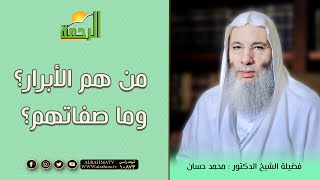 من هم الأبرار ؟ وما صفاتهم ؟ || فضيلة الشيخ د. محمد حسان