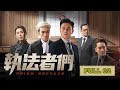 執法者們 第2集 TVBUSA TVB港劇精華 執法者們 第2集 TVBUSA TVB港劇精華