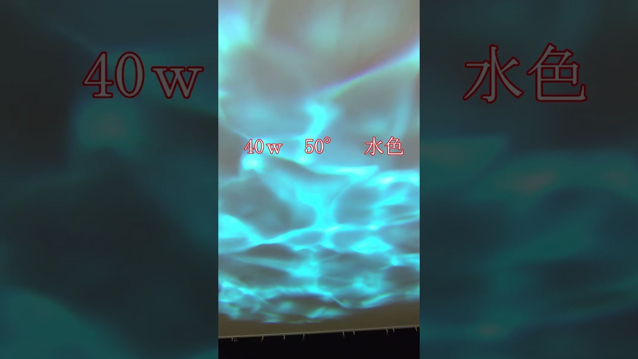 水紋・水流をイメージ ウォーターウェーブプロジェクター 涼感演出 