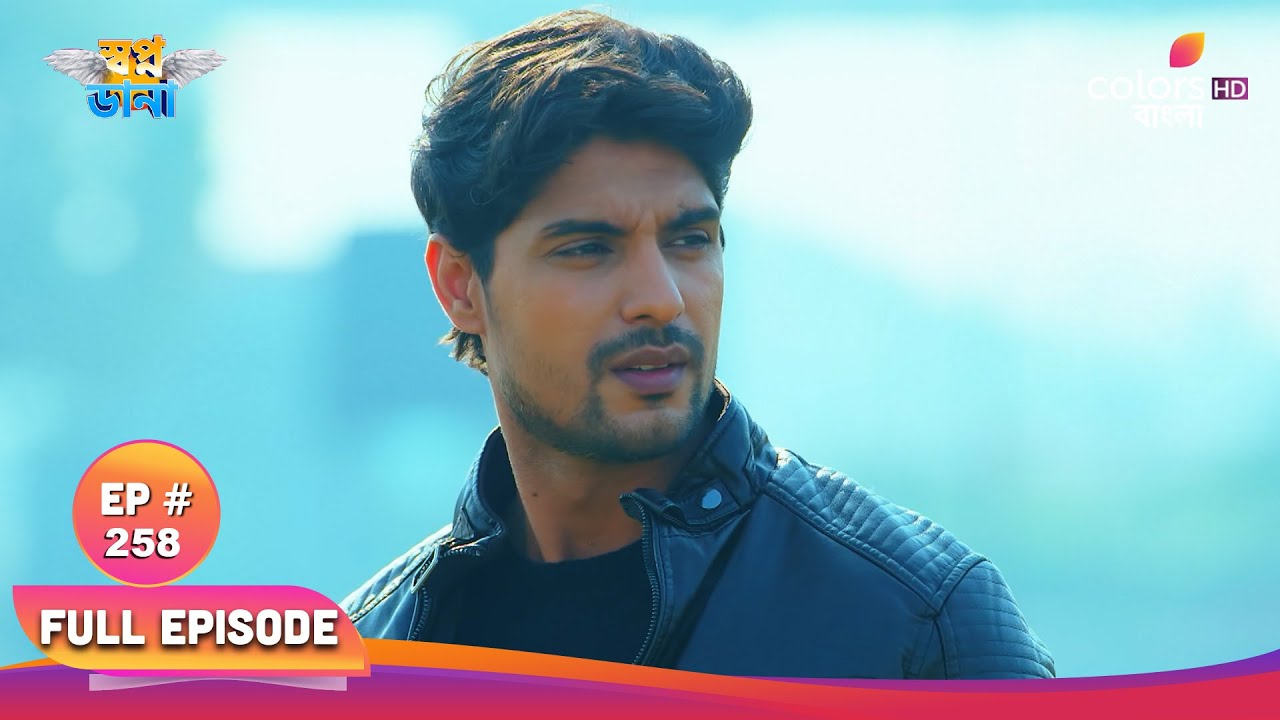 Swapnodana | স্বপ্নডানা | Full Ep 258 | Veer saves Tonu on the road | বীর রাস্তায় তনুকে বাঁচায়