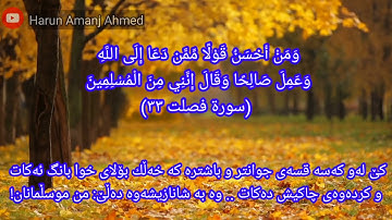 [وَمَنْ أَحْسَنُ قَوْلًا مِّمَّن دَعَا إِلَى اللَّهِ ...] سورة فصلت ۳۳