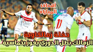 اهداف مباراة الزمالك و مصر المقاصة اليوم 5/0 | ملخص مباراة الزمالك و المقاصة اليوم | هاتريك زيزو ⚽