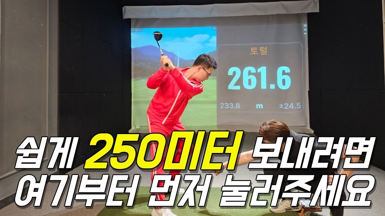 드라이버 250미터 가볍게 보내려면 왼발을 이렇게 쓰세요