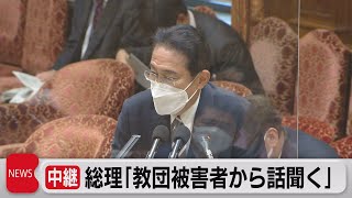 岸田総理　教団元信者から聴取する意向を表明（2022年10月24日）