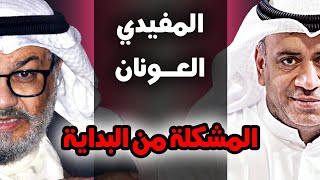 العونان & المفيدي - الهوشة كاملة