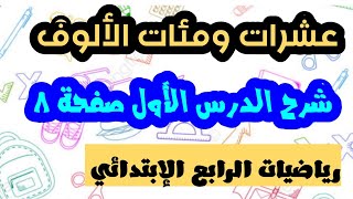 رياضيات الرابع الإبتدائي شرح صفحة (٨)موضوع عشرات ومئات الألوف/المنهج الجديد