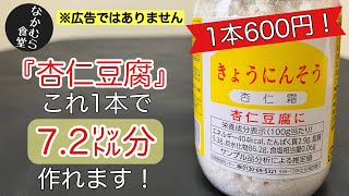 【杏仁豆腐】食べ比べ！ゼラチンと寒天の違い