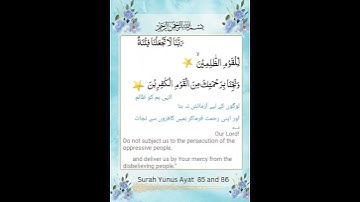 سوره یونس | آیات 85 و 86 | دعاهای قرآنی