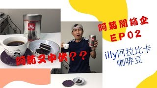 阿菊開箱企EP02【illy阿拉比卡咖啡豆】(中文繁體字幕) 