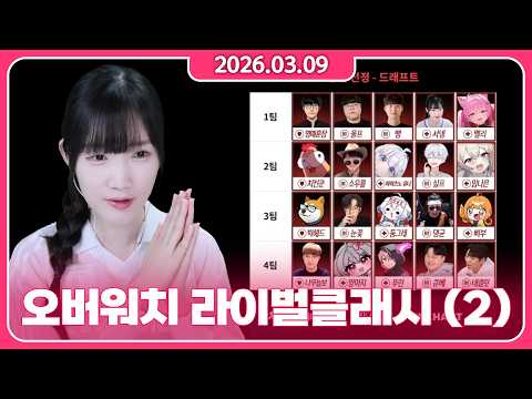 • 2026/03/09 • (2) 나의 팀장은 누구?! 근육 다빠짐 ㅠㅠ 유찰 물렁살등장 [라이벌클래시]