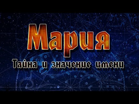 ТАЙНА И ЗНАЧЕНИЕ ИМЕНИ МАРИЯ. ТАЙНА ИМЕНИ