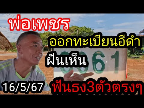 13 พฤษภาคม พ่อเพชรฝันเห็น รถคันเก่าฟันธง 3 ตัวตรงๆ