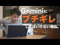 Geminiに怒鳴り込んだ夜。その後の後悔と、そこから変えた仕事のやり方。
